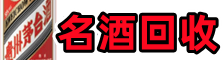 市中区德才烟酒回收店